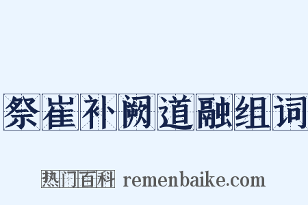 祭崔补阙道融组词是什么意思的图片